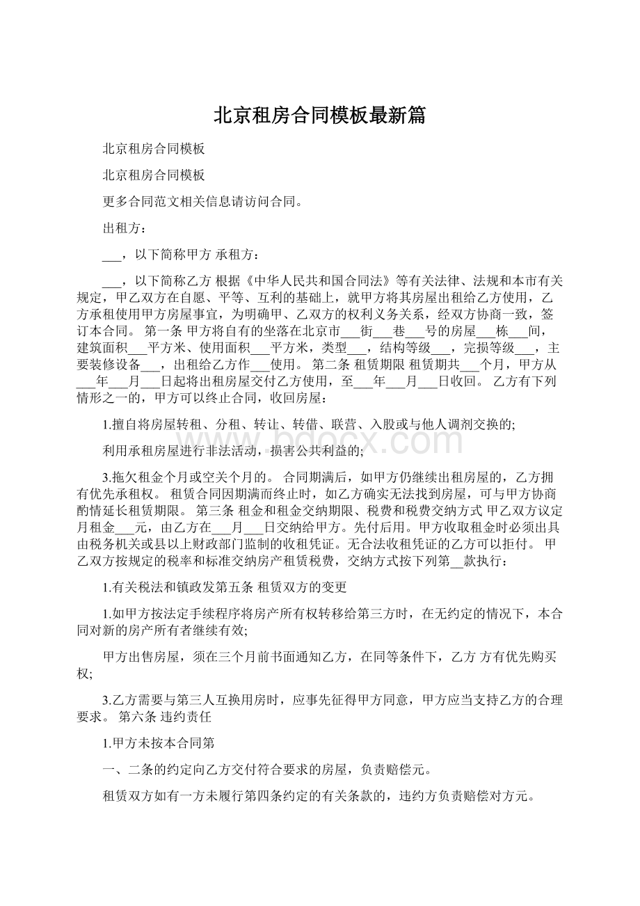 北京租房合同模板最新篇Word格式文档下载.docx