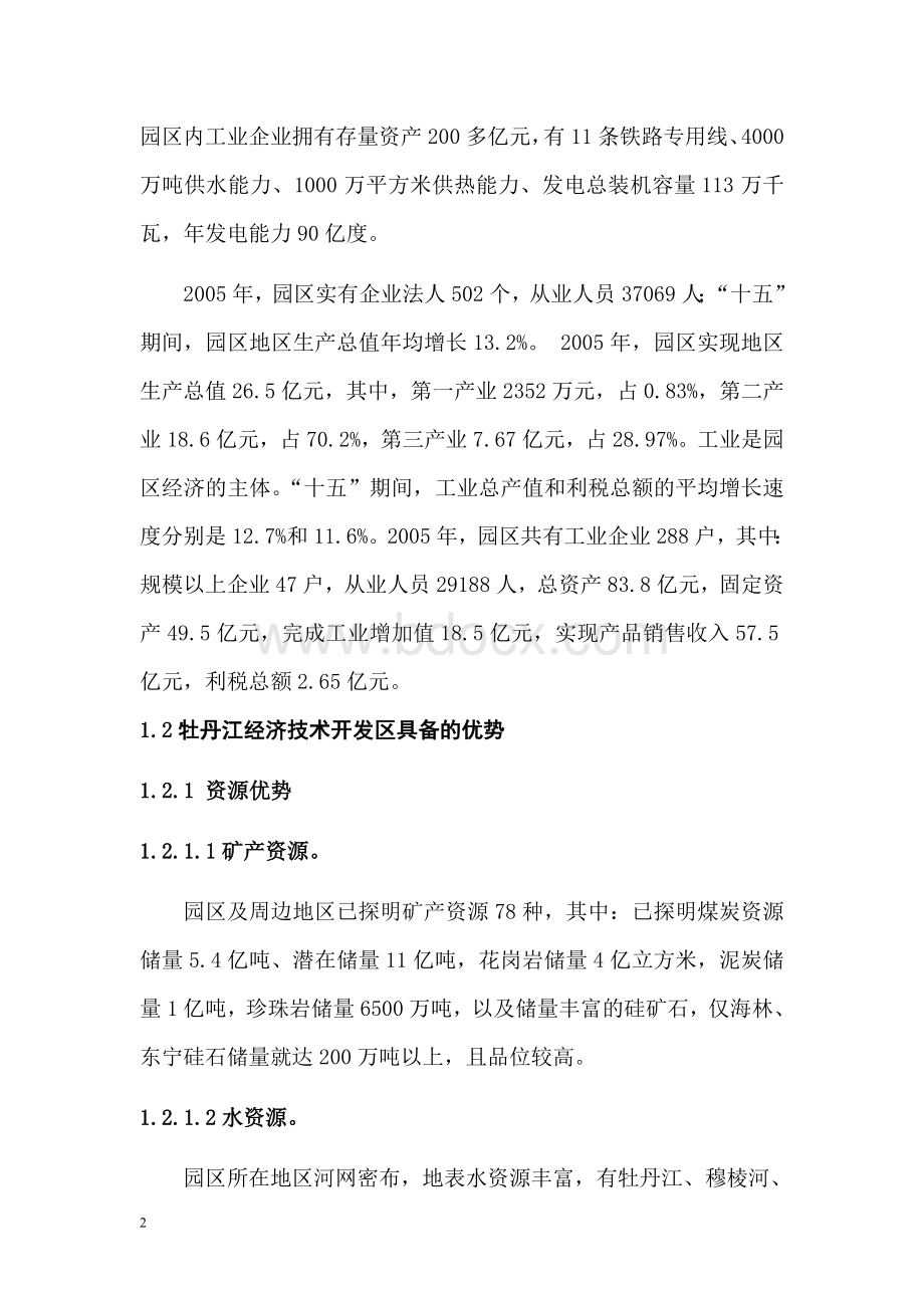 牡丹江循环经济试点园区方案.doc_第2页