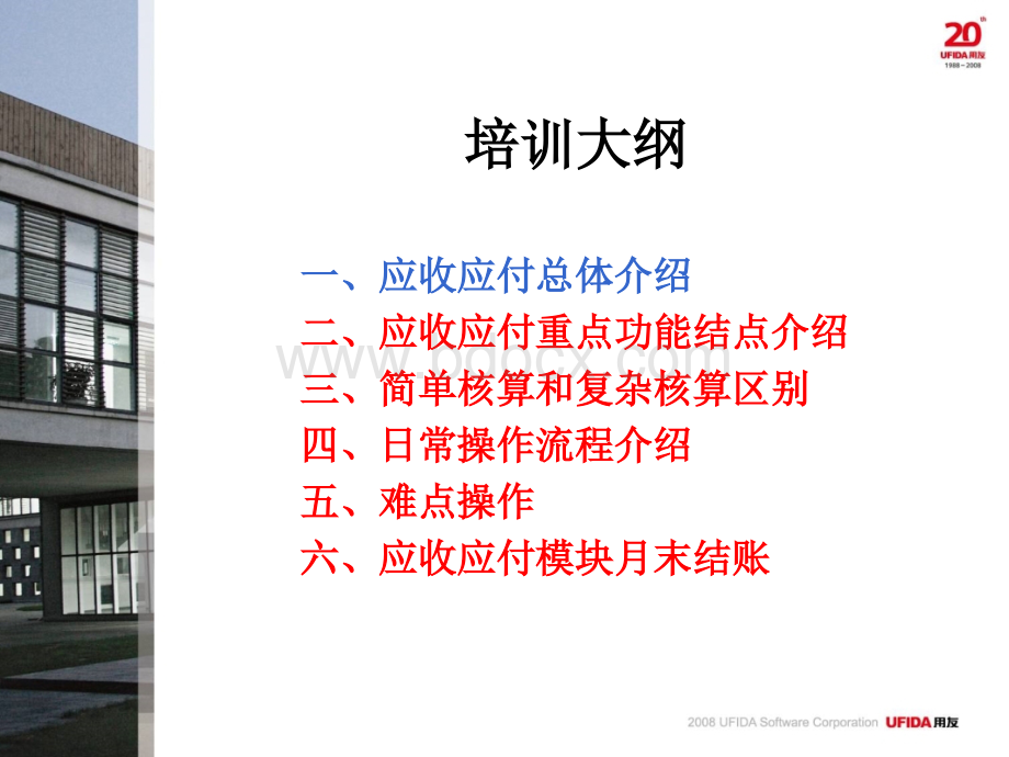 用友U8应收应付培训教程.ppt_第2页