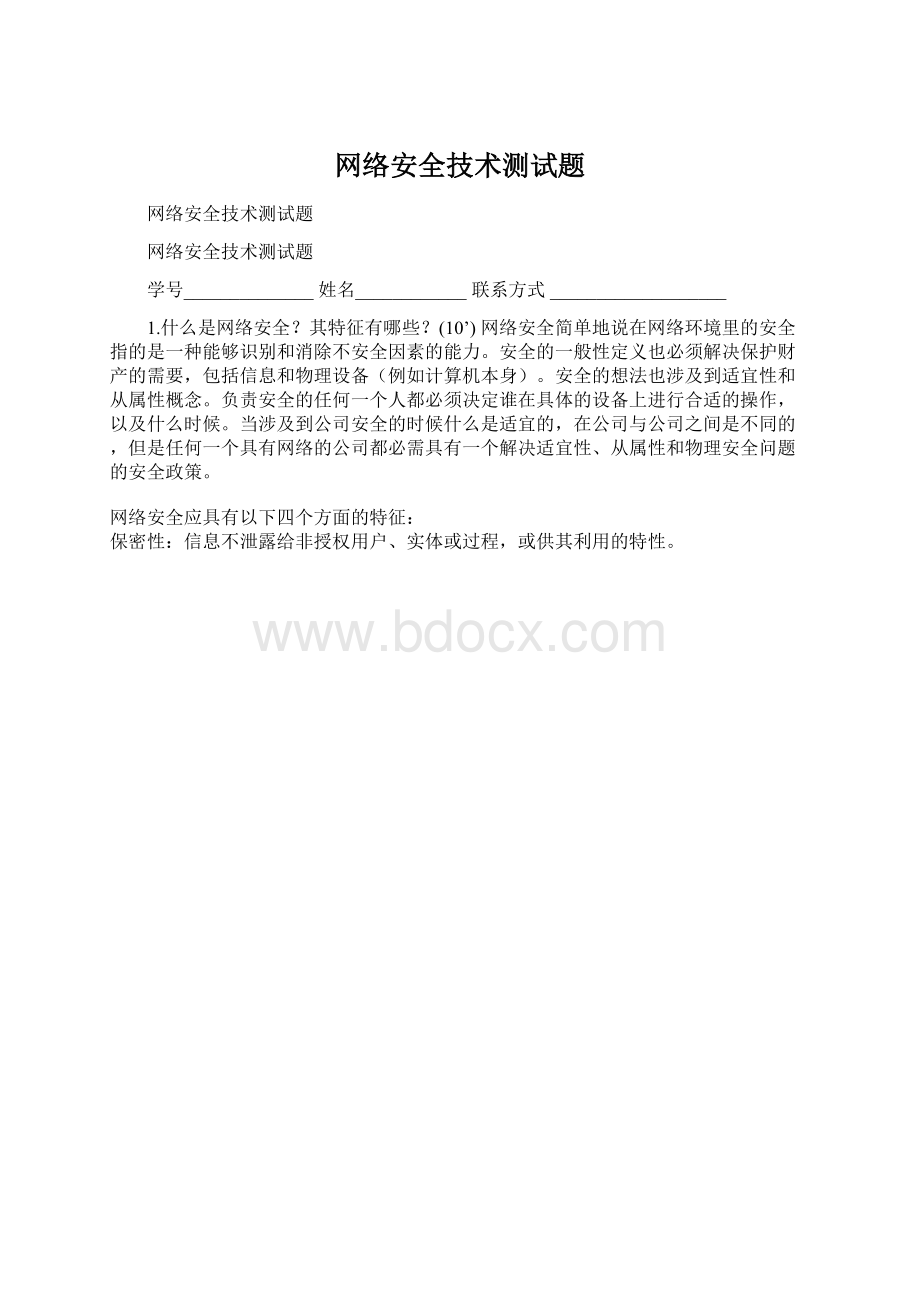 网络安全技术测试题Word格式.docx_第1页