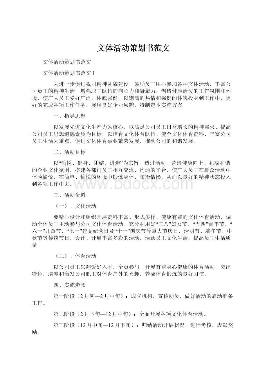 文体活动策划书范文.docx