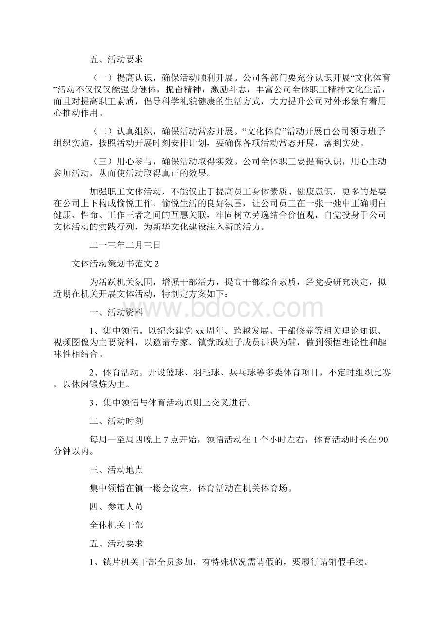 文体活动策划书范文Word文档格式.docx_第2页