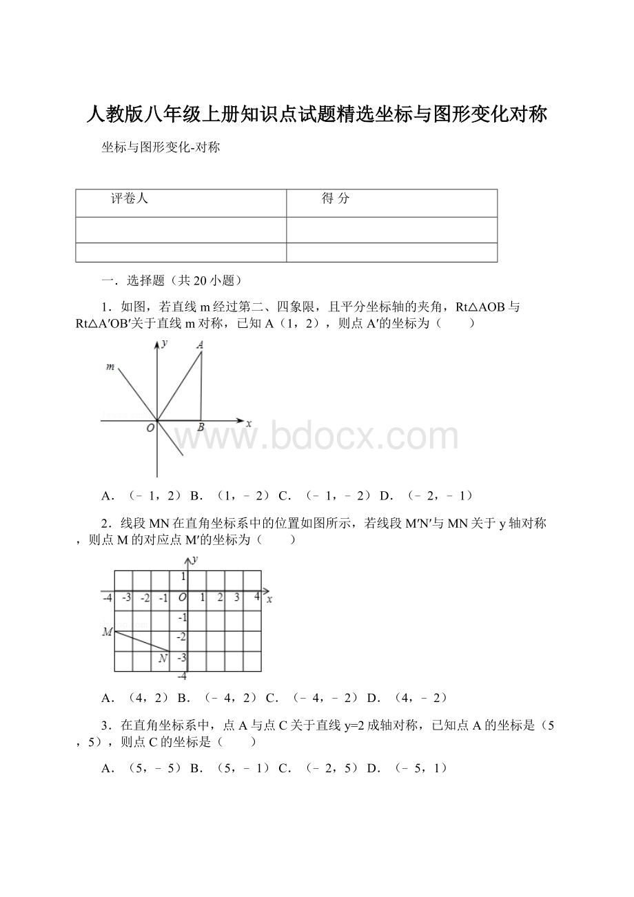 人教版八年级上册知识点试题精选坐标与图形变化对称.docx_第1页