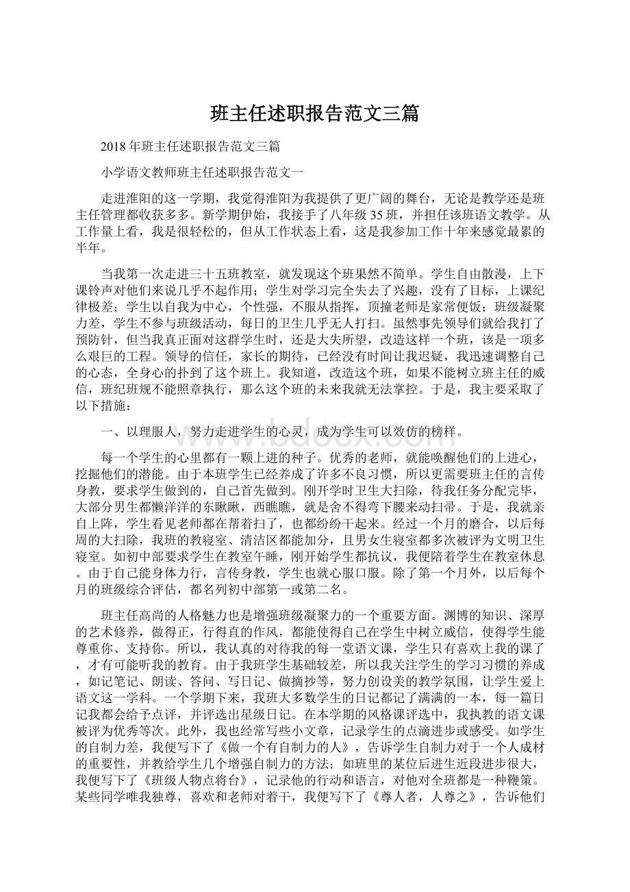 班主任述职报告范文三篇.docx