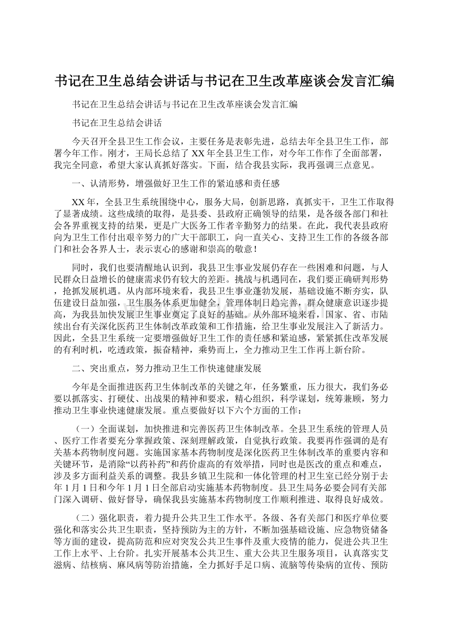 书记在卫生总结会讲话与书记在卫生改革座谈会发言汇编文档格式.docx_第1页