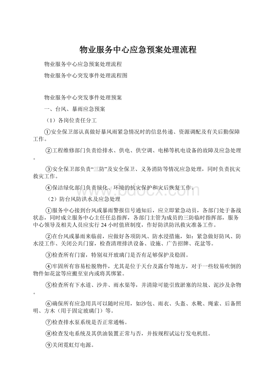 物业服务中心应急预案处理流程.docx_第1页