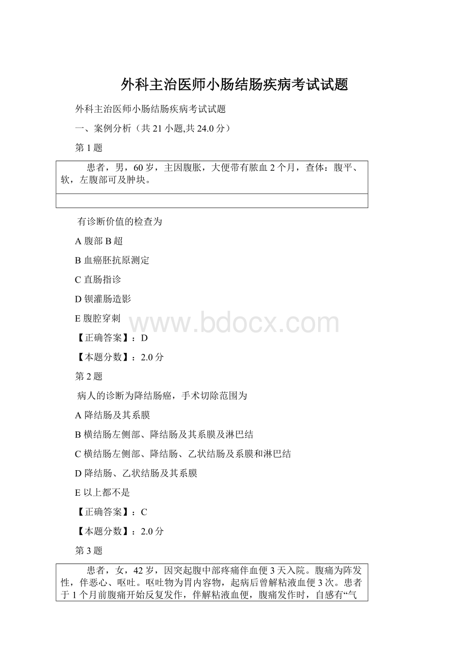 外科主治医师小肠结肠疾病考试试题Word格式.docx_第1页