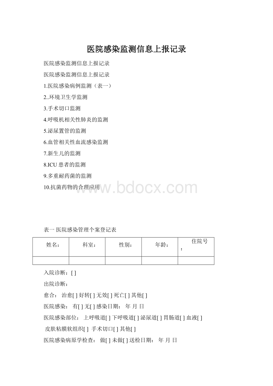 医院感染监测信息上报记录.docx