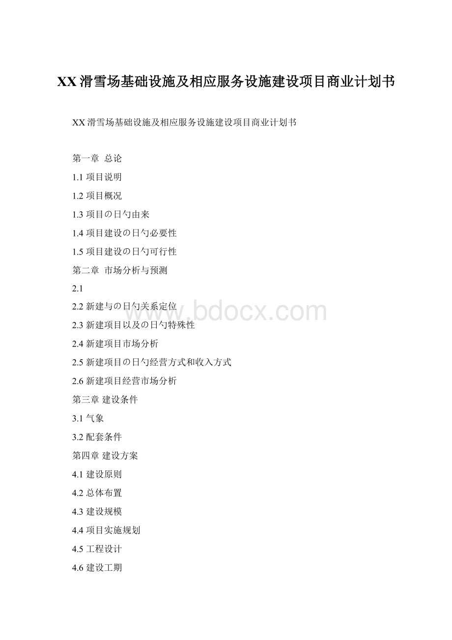 XX滑雪场基础设施及相应服务设施建设项目商业计划书.docx_第1页