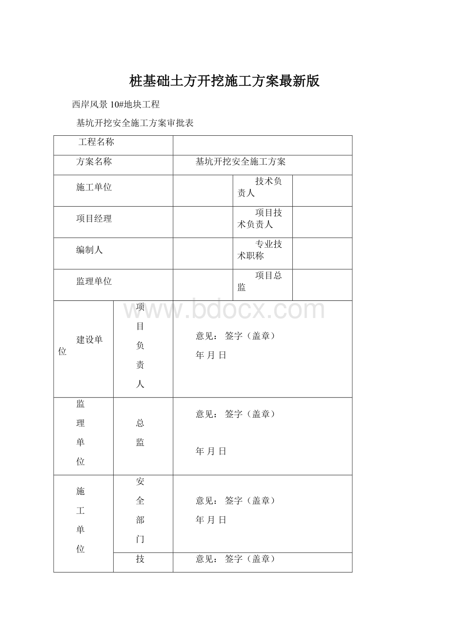 桩基础土方开挖施工方案最新版Word文件下载.docx_第1页