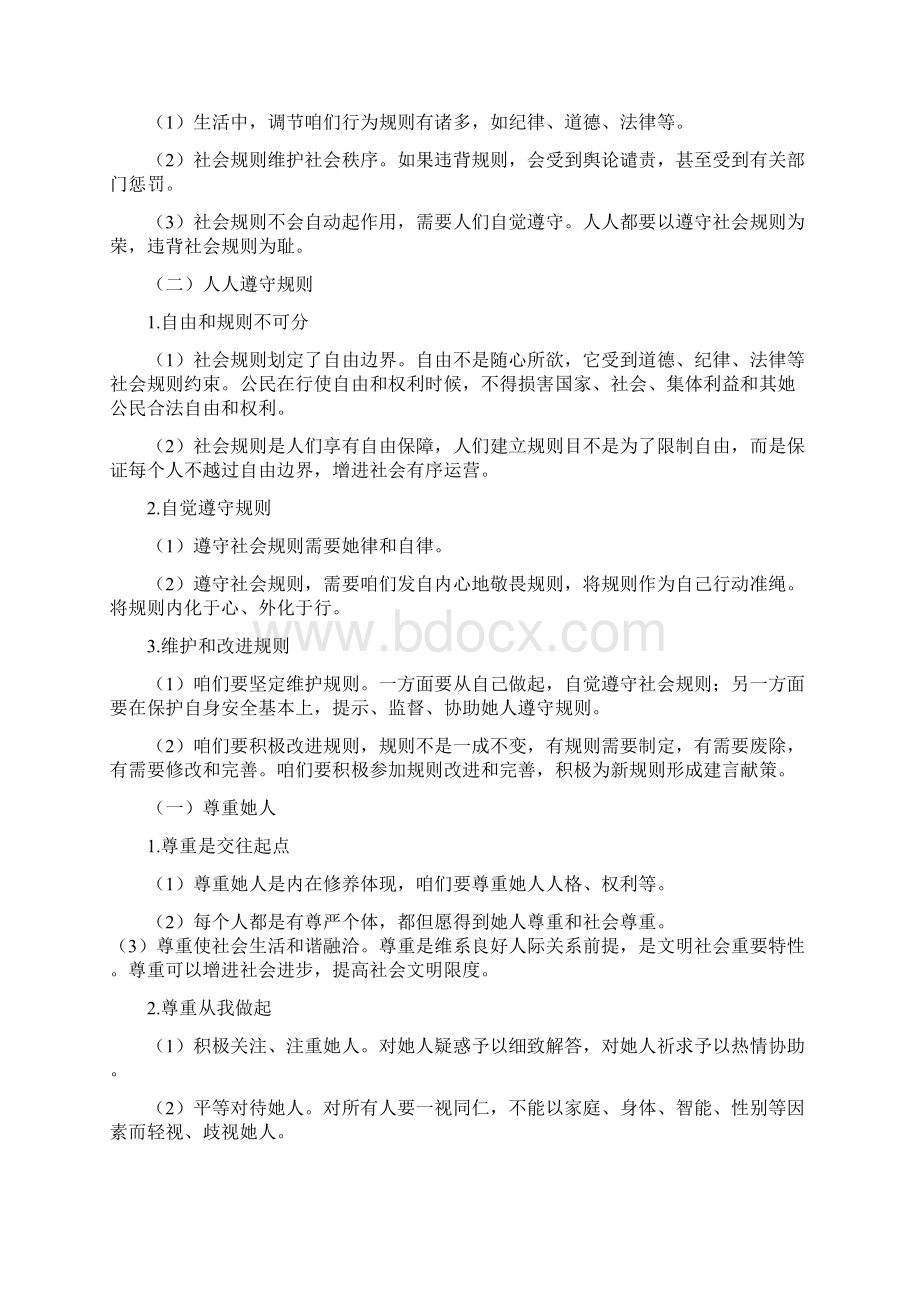 部编版八年级上册道德与法治知识点Word文档格式.docx_第3页