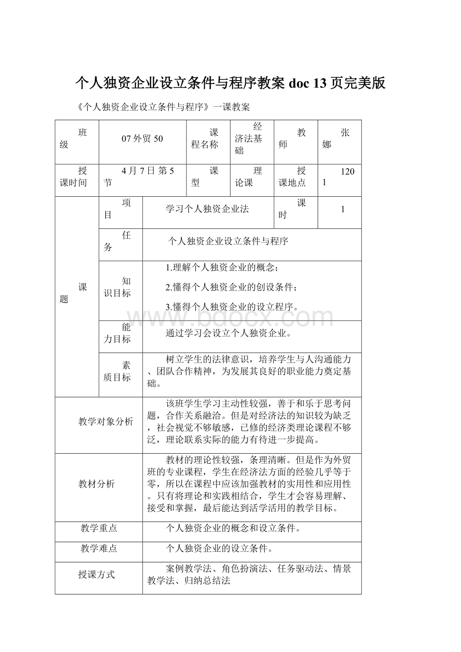 个人独资企业设立条件与程序教案doc 13页完美版.docx