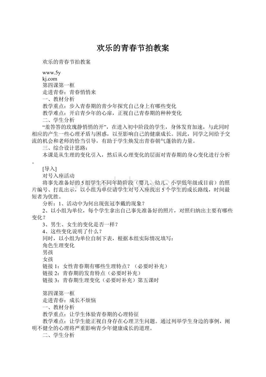 欢乐的青春节拍教案.docx_第1页