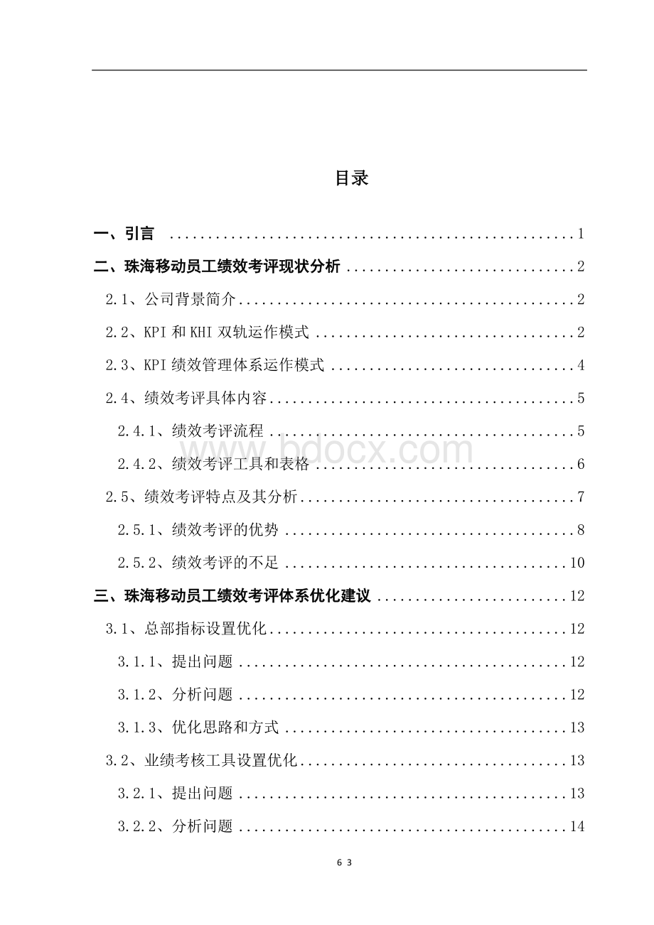 珠海移动员工绩效考评体系研究.doc_第3页