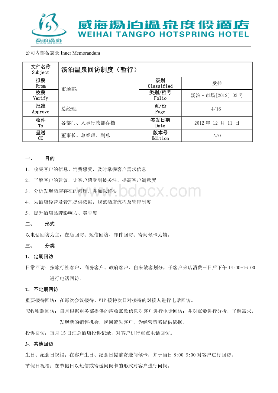 酒店回访制度PDCA(暂行)Word下载.doc_第1页