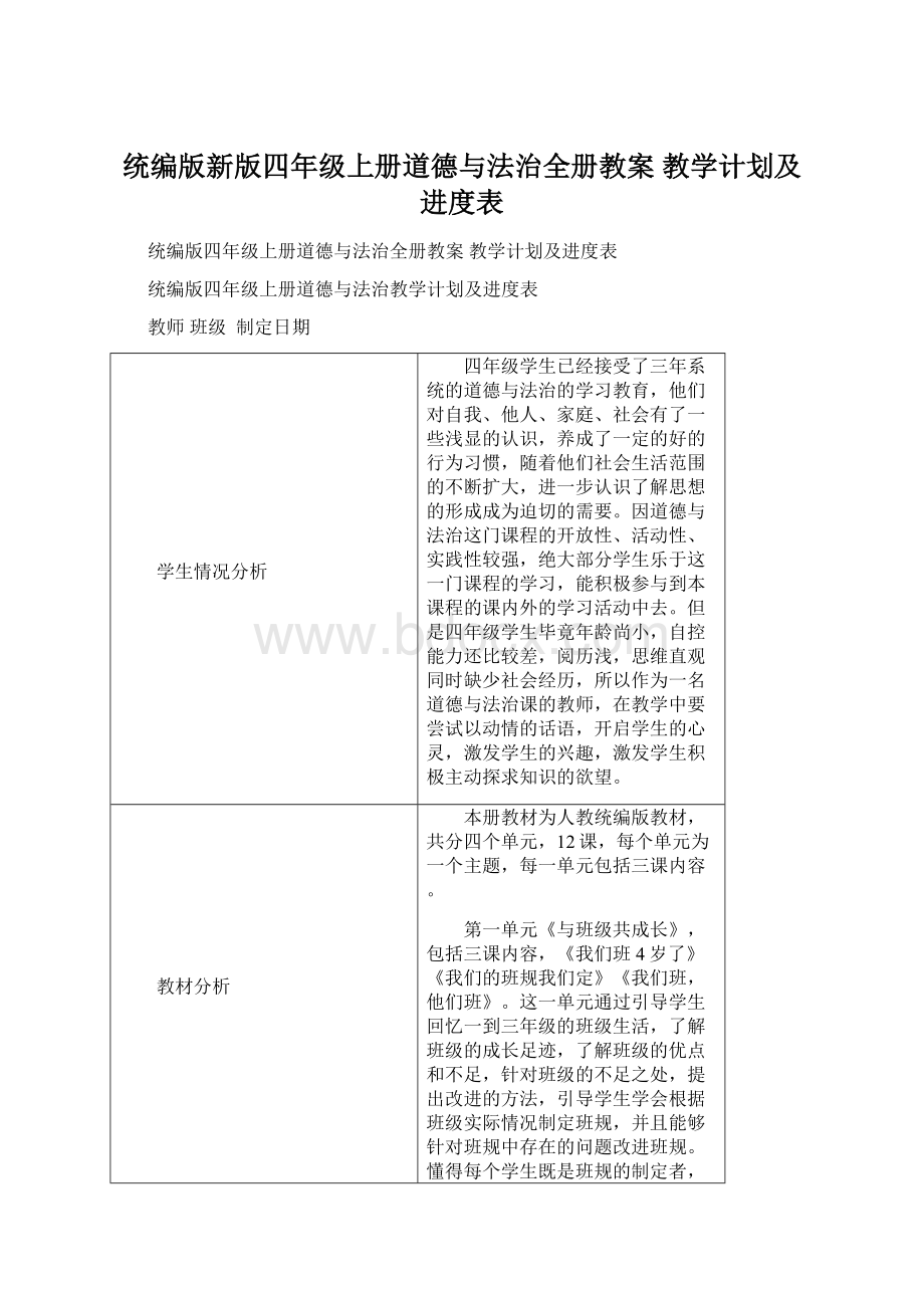 统编版新版四年级上册道德与法治全册教案 教学计划及进度表Word文件下载.docx