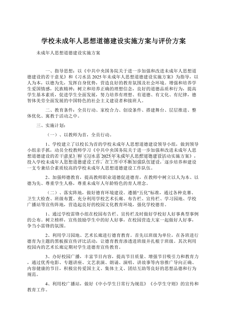 学校未成年人思想道德建设实施方案与评价方案Word格式文档下载.docx