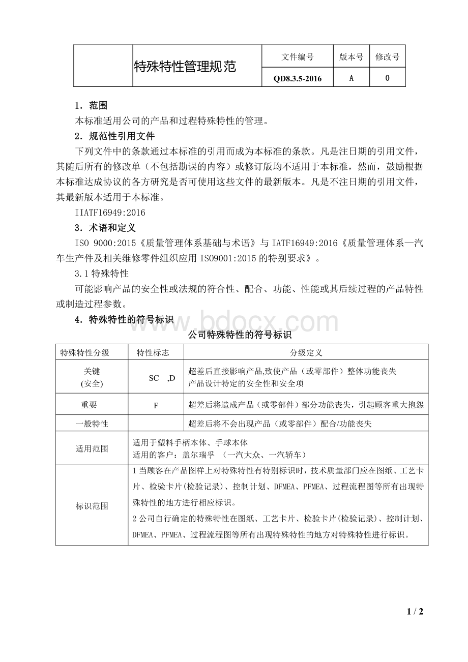 特殊特性管理规范.pdf