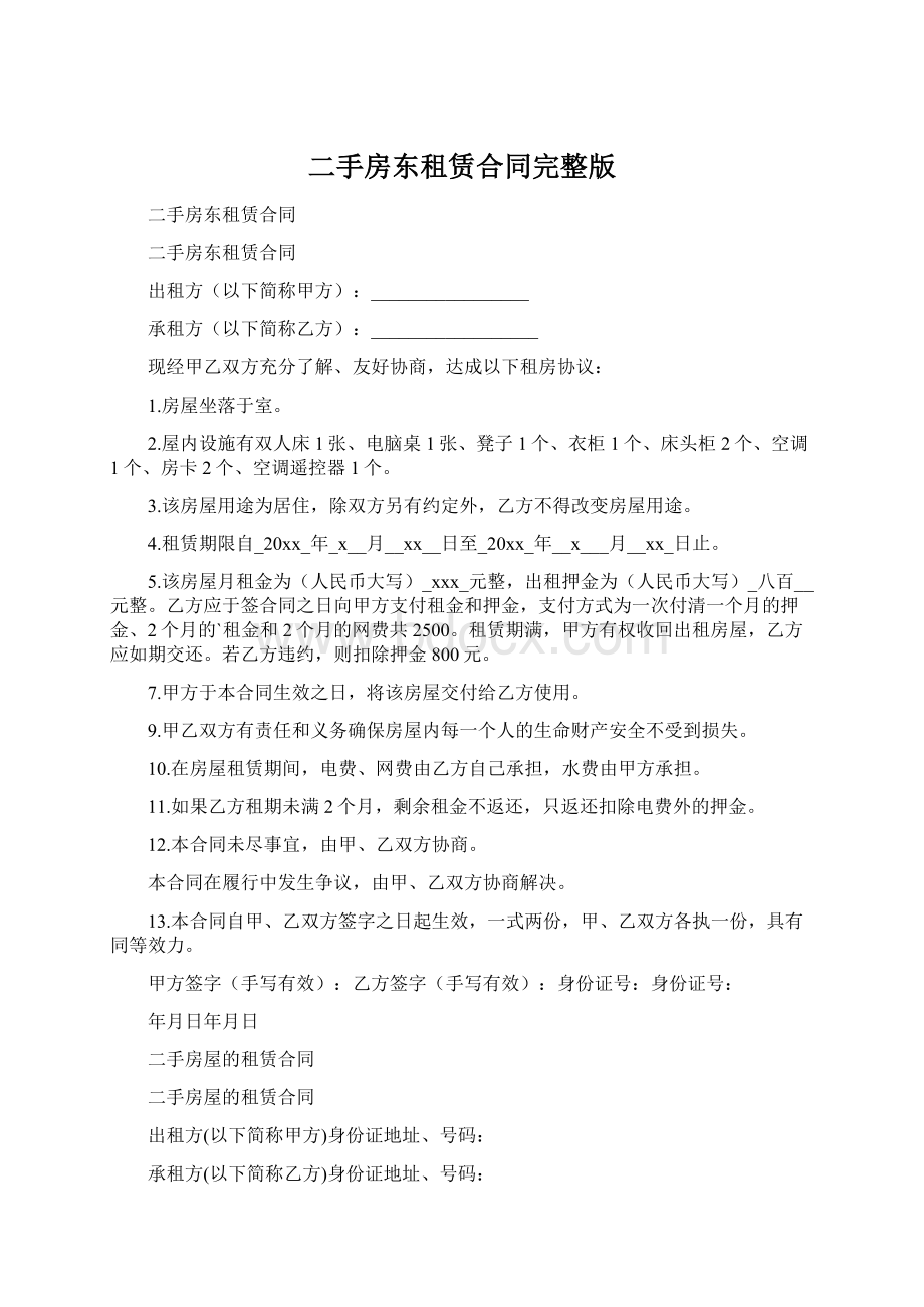 二手房东租赁合同完整版Word格式.docx_第1页