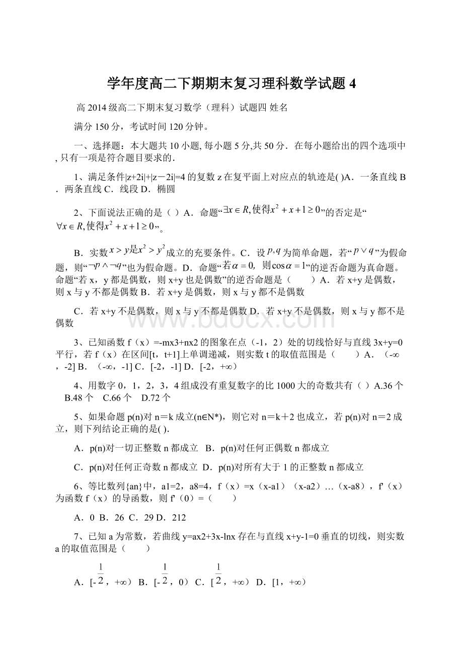 学年度高二下期期末复习理科数学试题4文档格式.docx_第1页