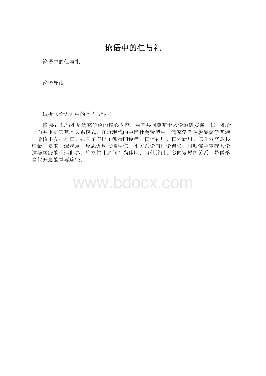 论语中的仁与礼Word文件下载.docx_第1页