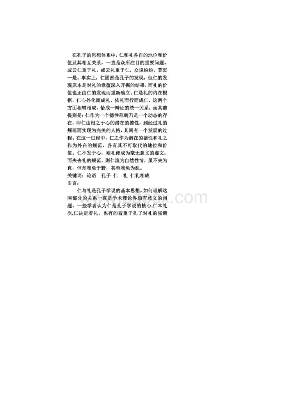 论语中的仁与礼Word文件下载.docx_第2页