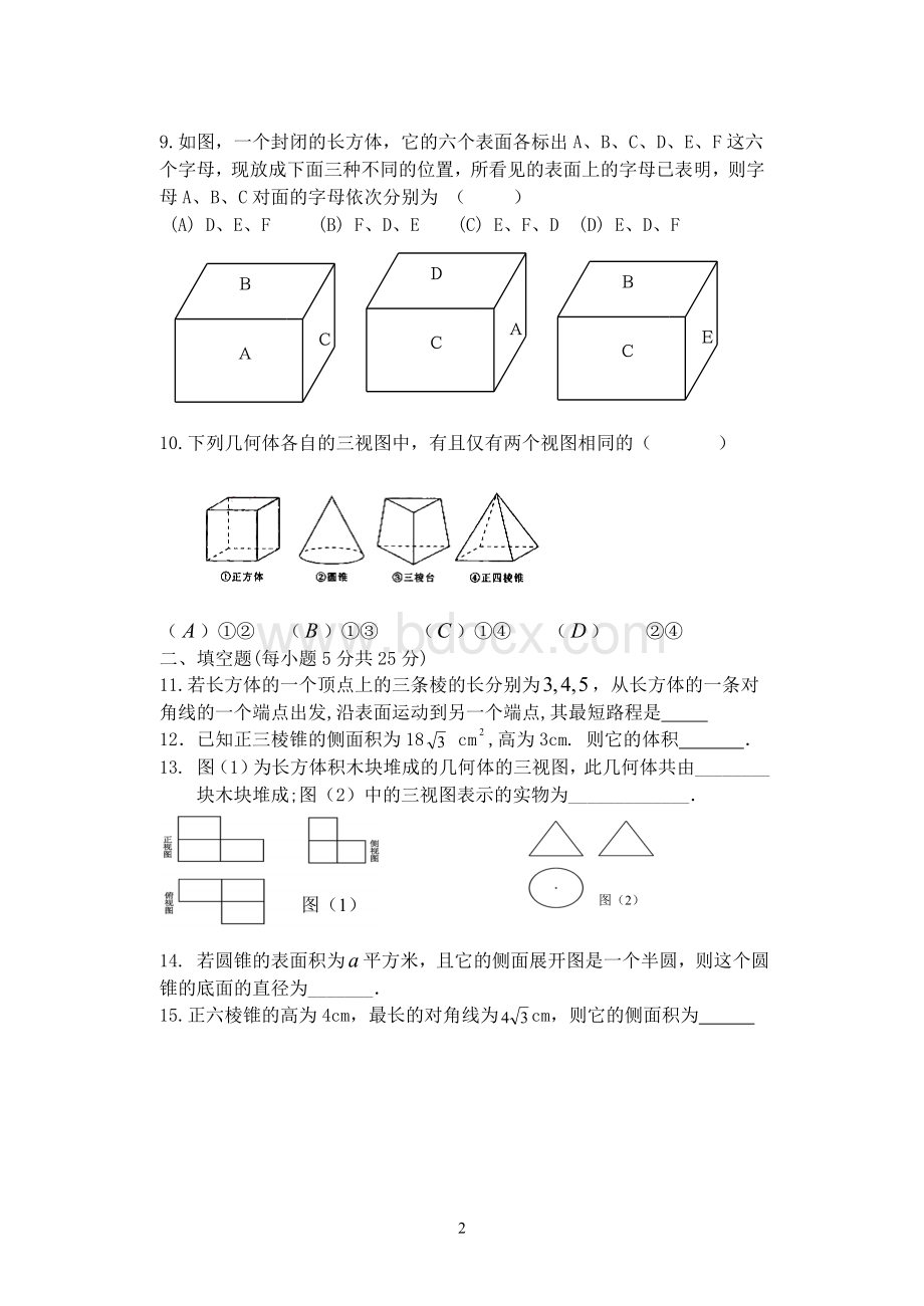 空间几何体的表面积和体积测试题_精品文档.doc_第2页