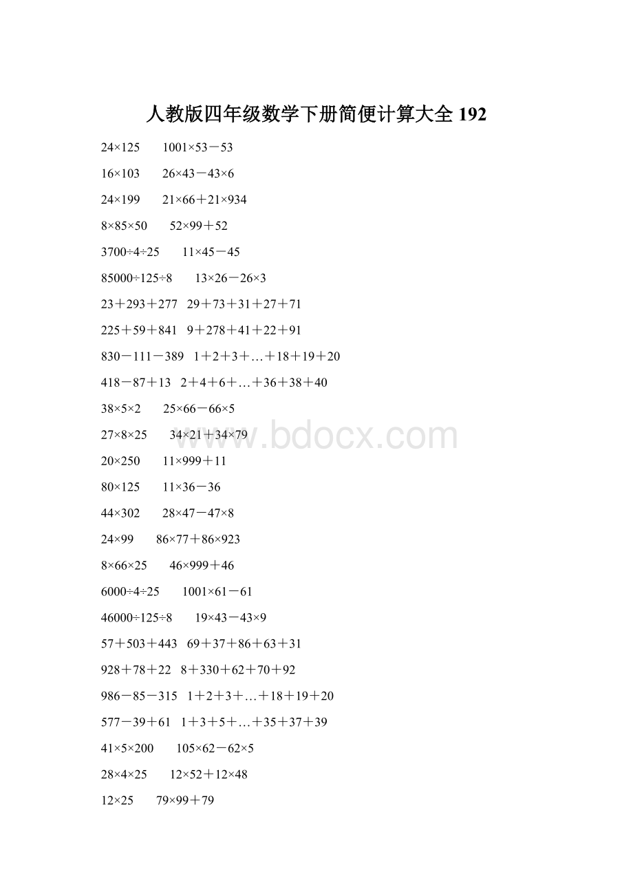 人教版四年级数学下册简便计算大全 192Word格式.docx_第1页