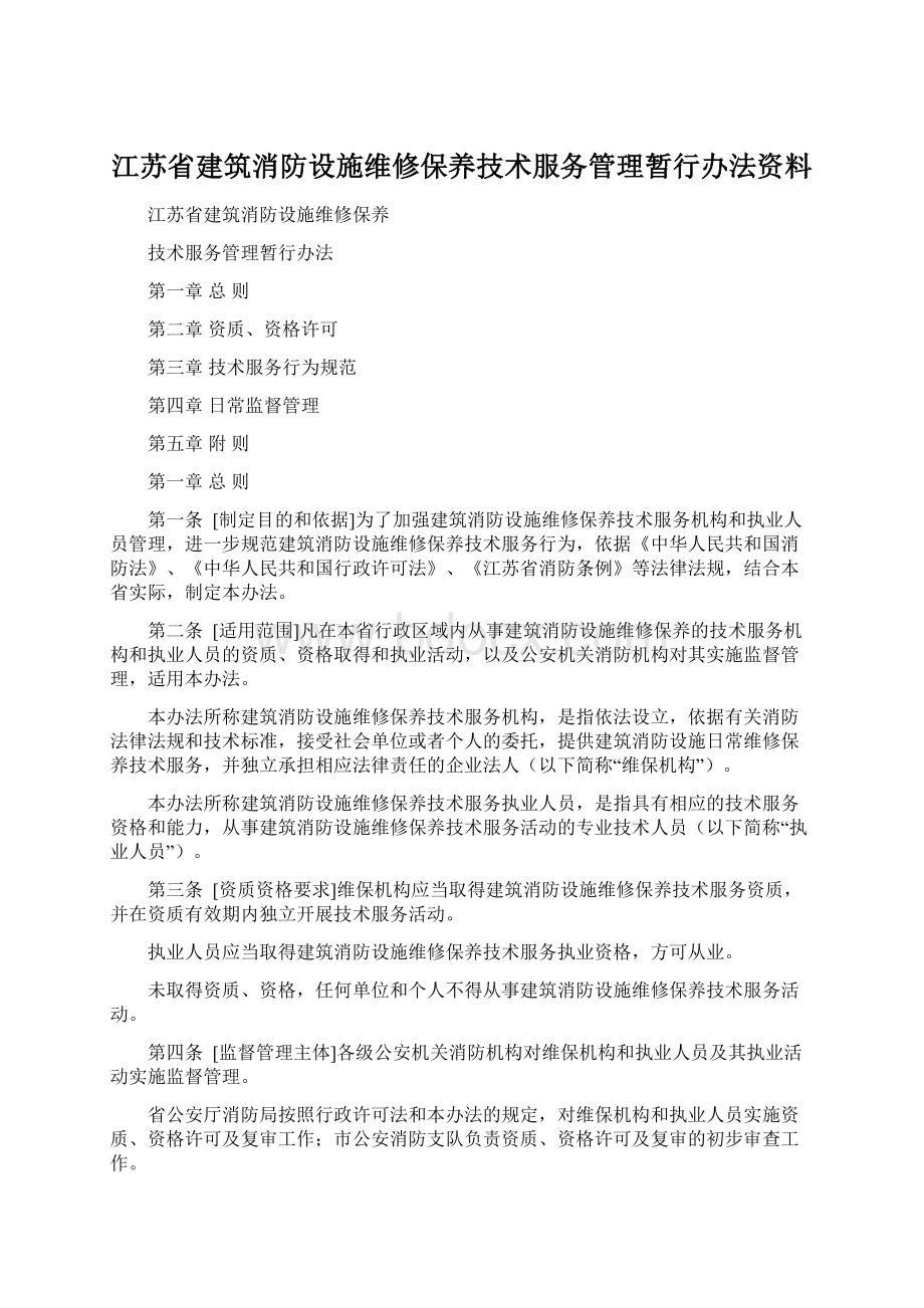 江苏省建筑消防设施维修保养技术服务管理暂行办法资料.docx