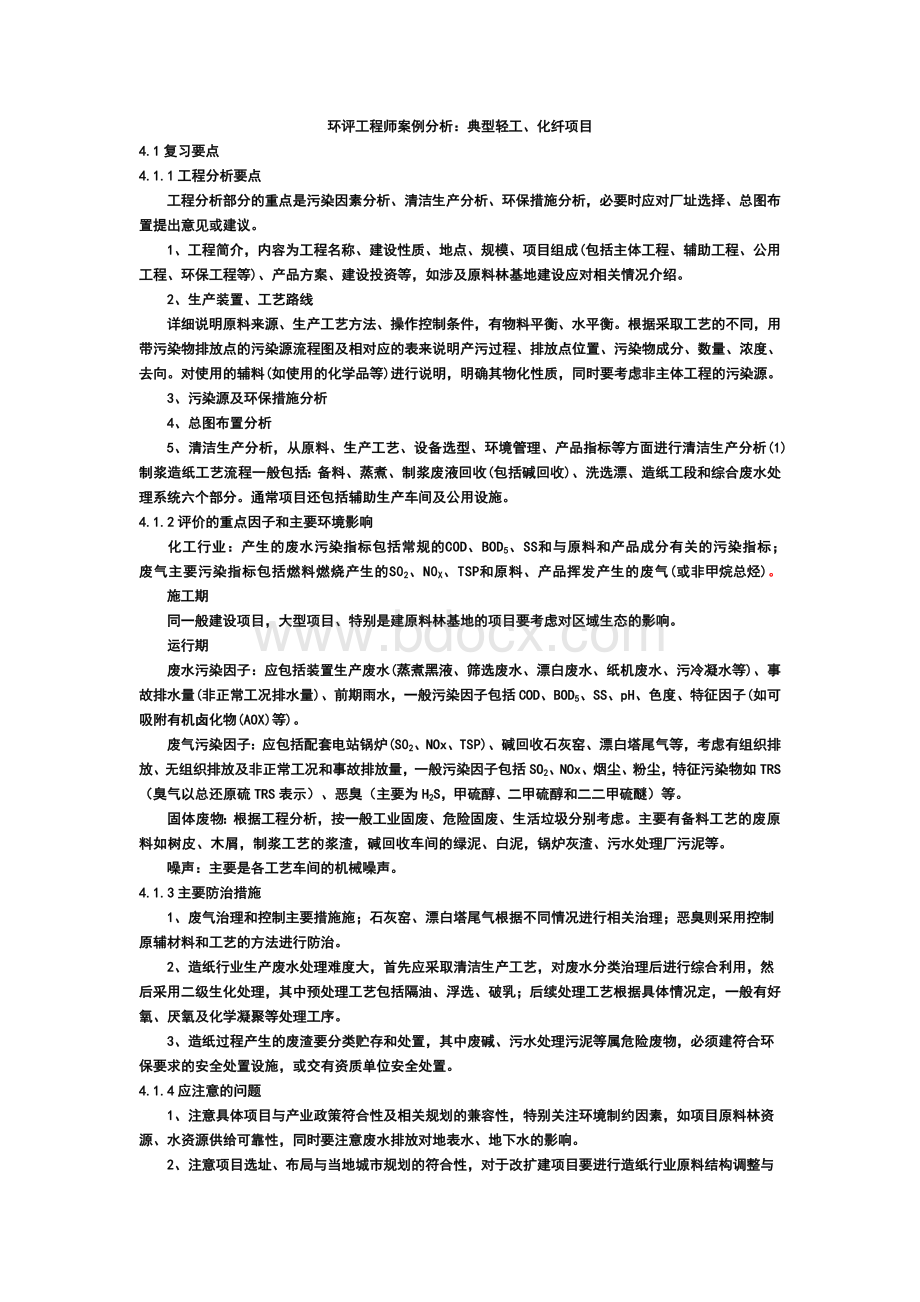 环评工程师案例分析方法：轻工_精品文档.doc_第1页