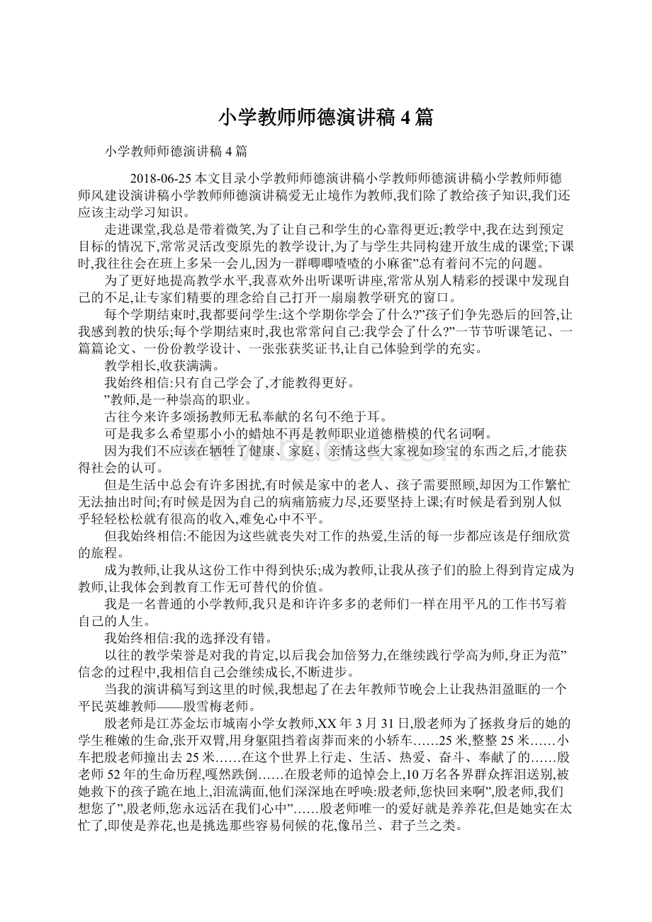 小学教师师德演讲稿4篇.docx_第1页