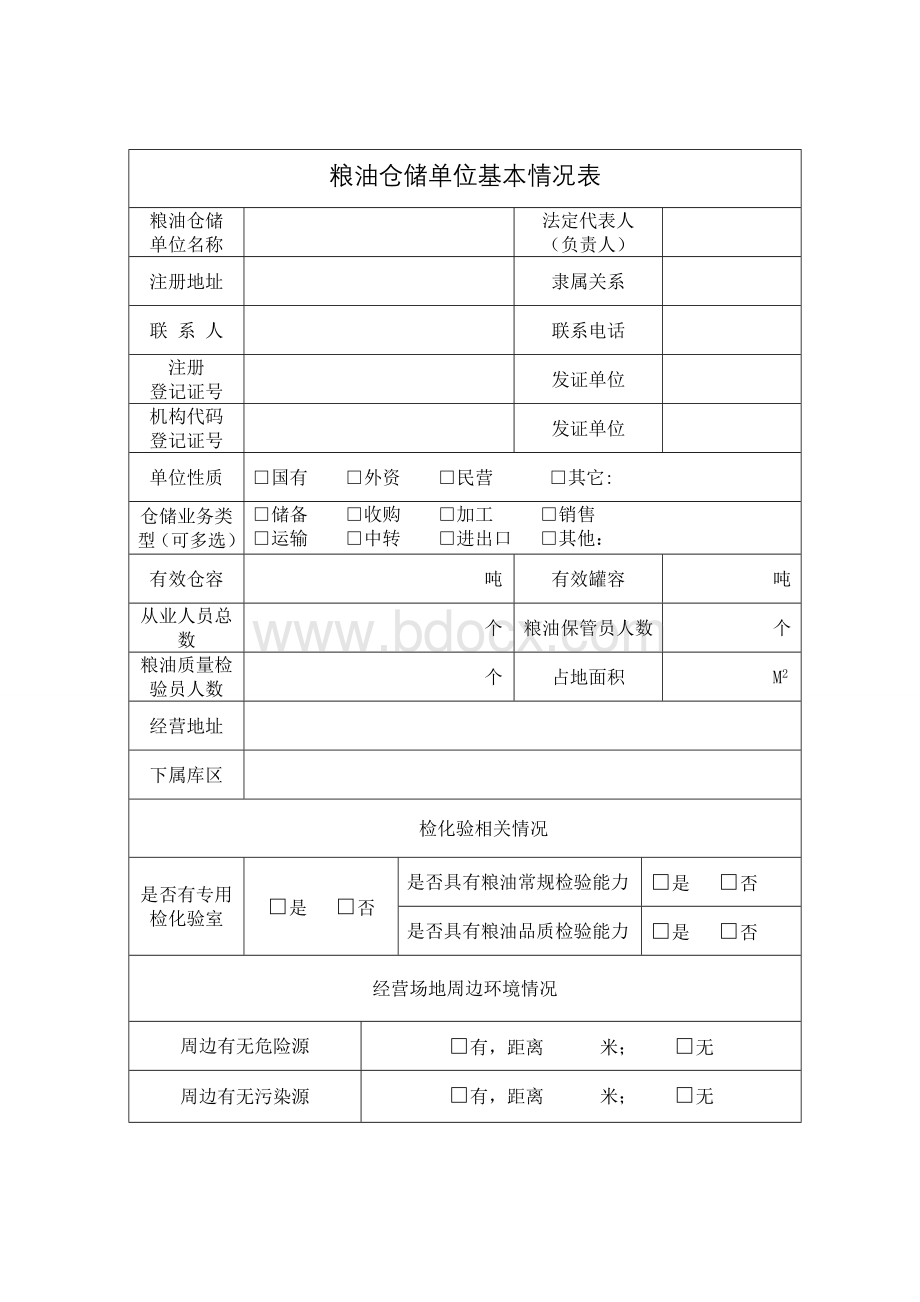 广东省粮油仓储单位备案申请表_精品文档.doc_第2页