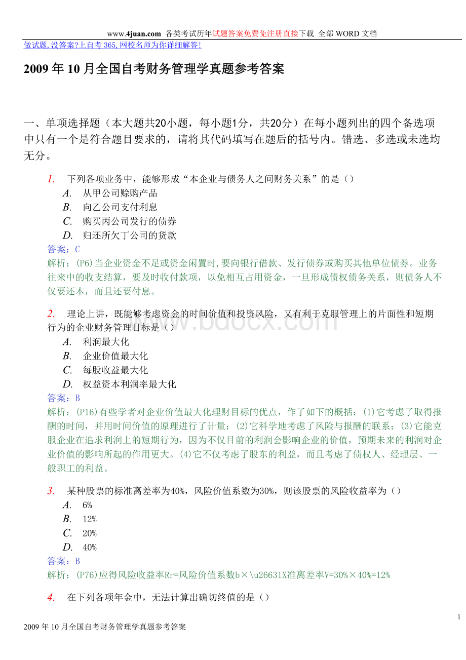 财务管理答案分析_精品文档.doc