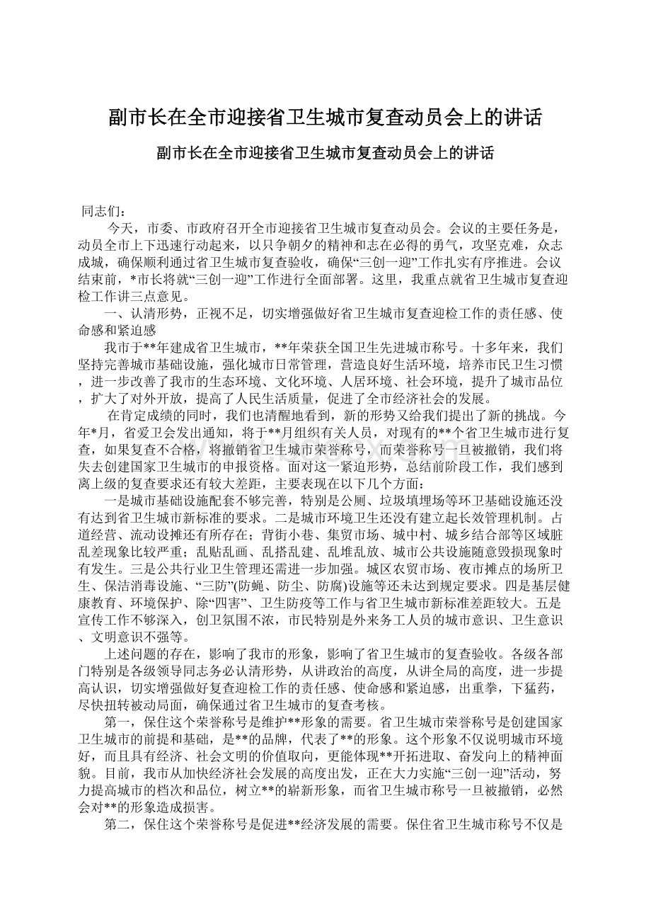 副市长在全市迎接省卫生城市复查动员会上的讲话.docx_第1页