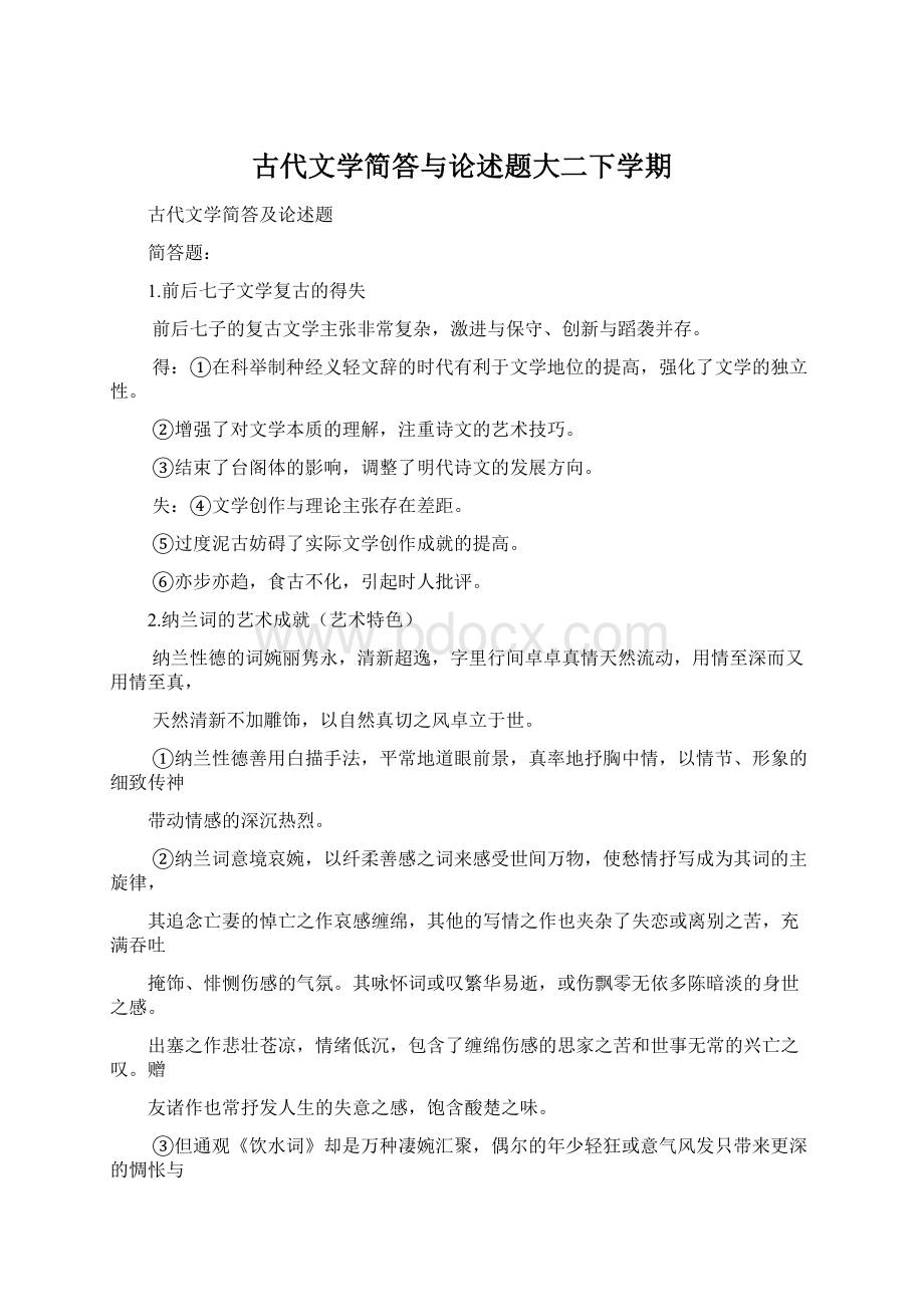 古代文学简答与论述题大二下学期.docx