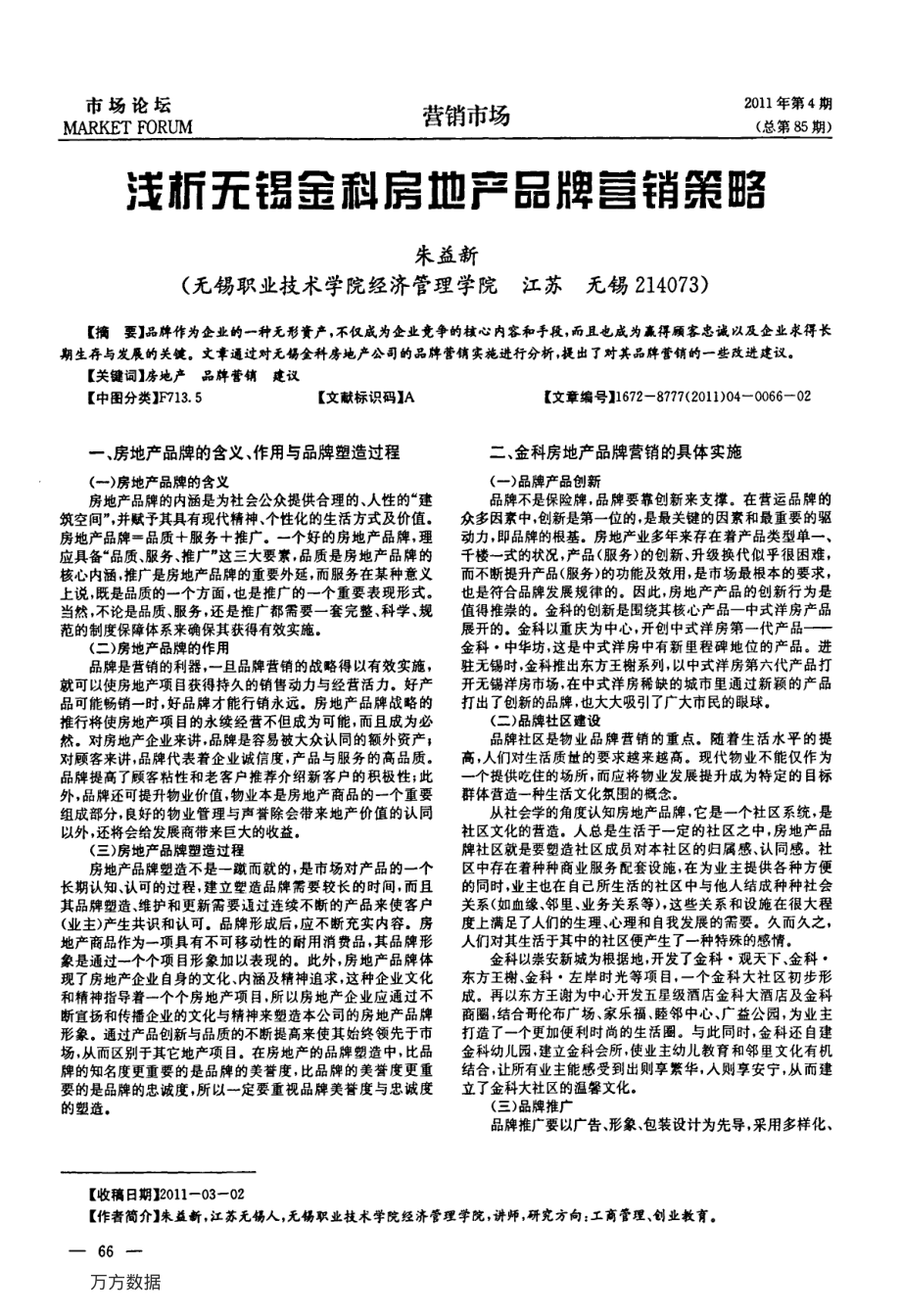 浅析无锡金科房地产品牌营销策略.pdf