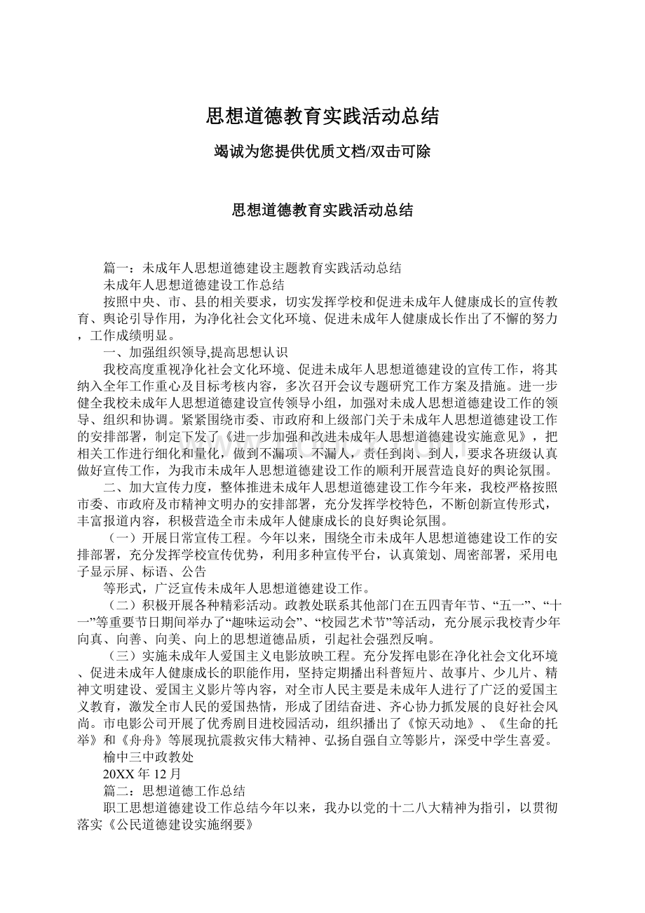 思想道德教育实践活动总结.docx