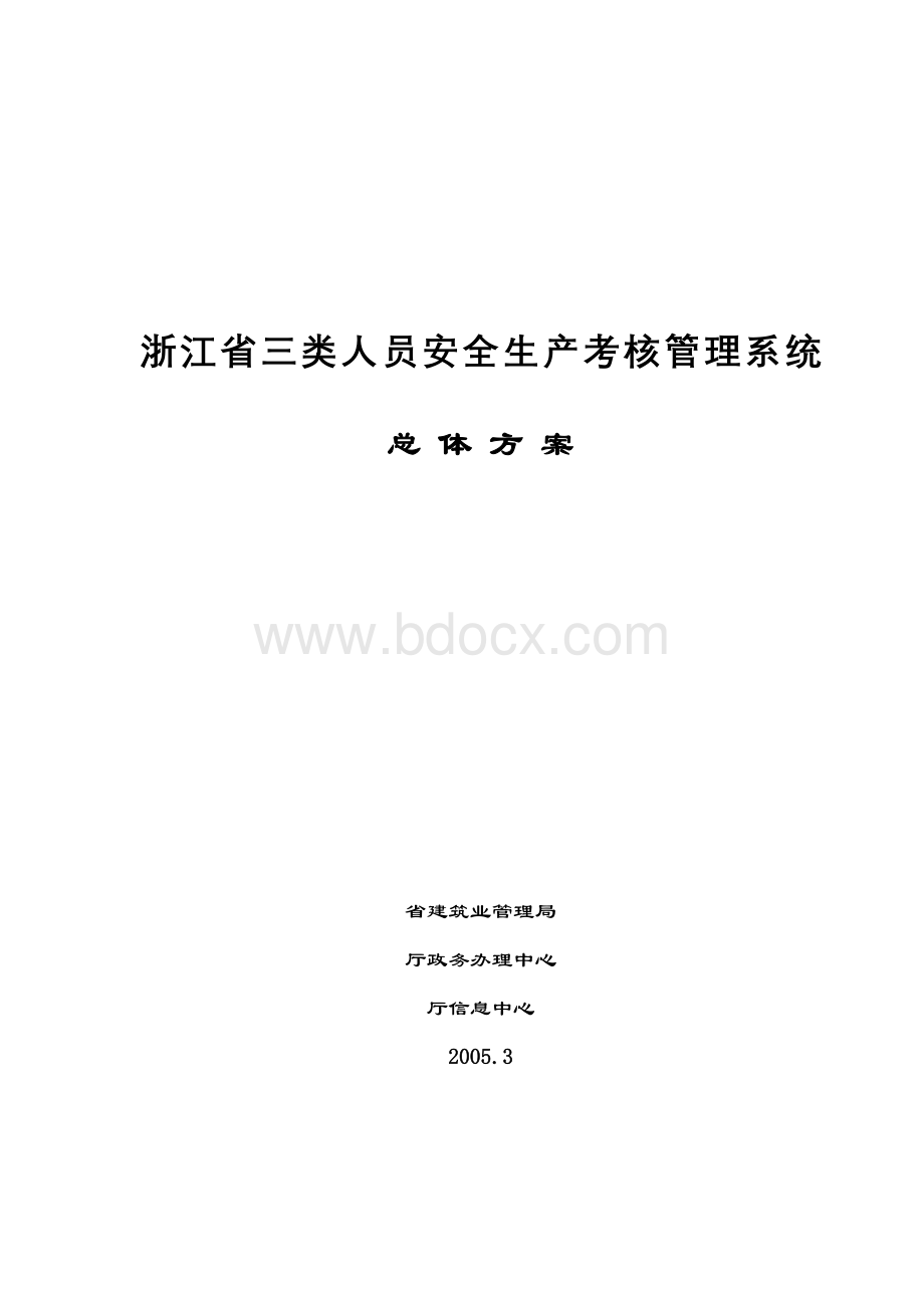 浙江省三类人员安全生产考核管理系统总体方案Word格式文档下载.doc_第1页