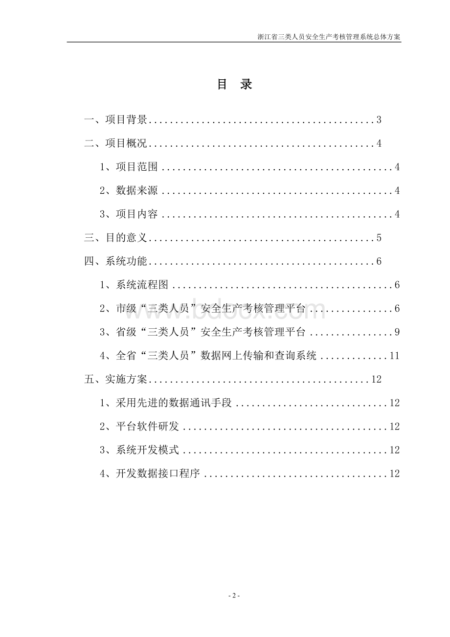 浙江省三类人员安全生产考核管理系统总体方案Word格式文档下载.doc_第2页