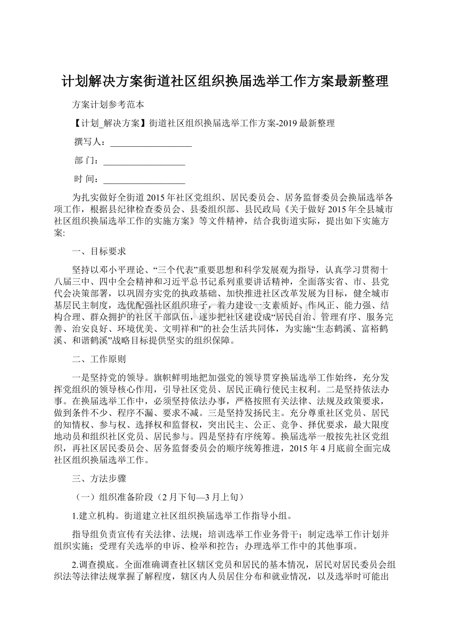 计划解决方案街道社区组织换届选举工作方案最新整理Word文档下载推荐.docx