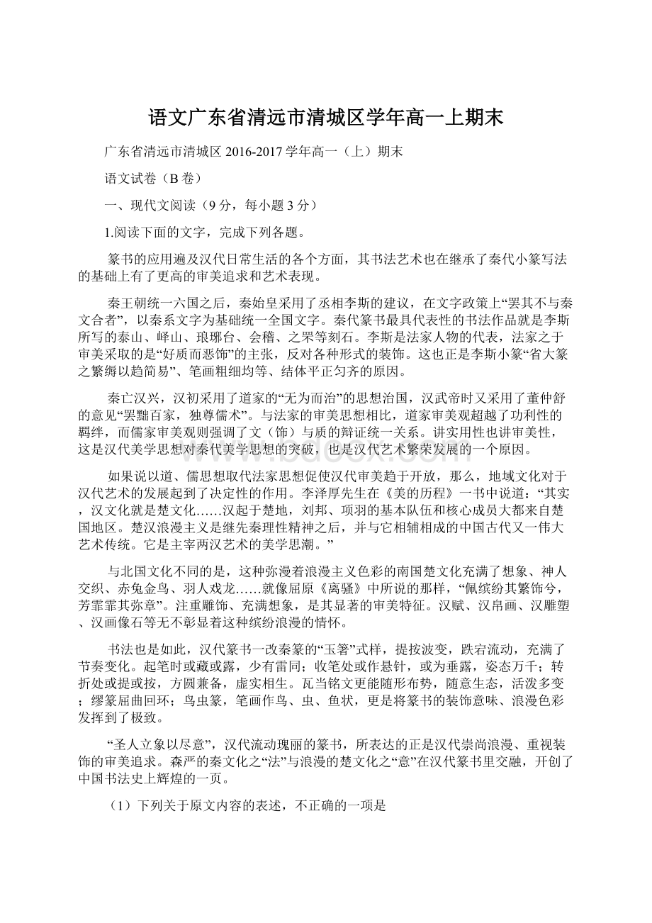 语文广东省清远市清城区学年高一上期末Word文件下载.docx