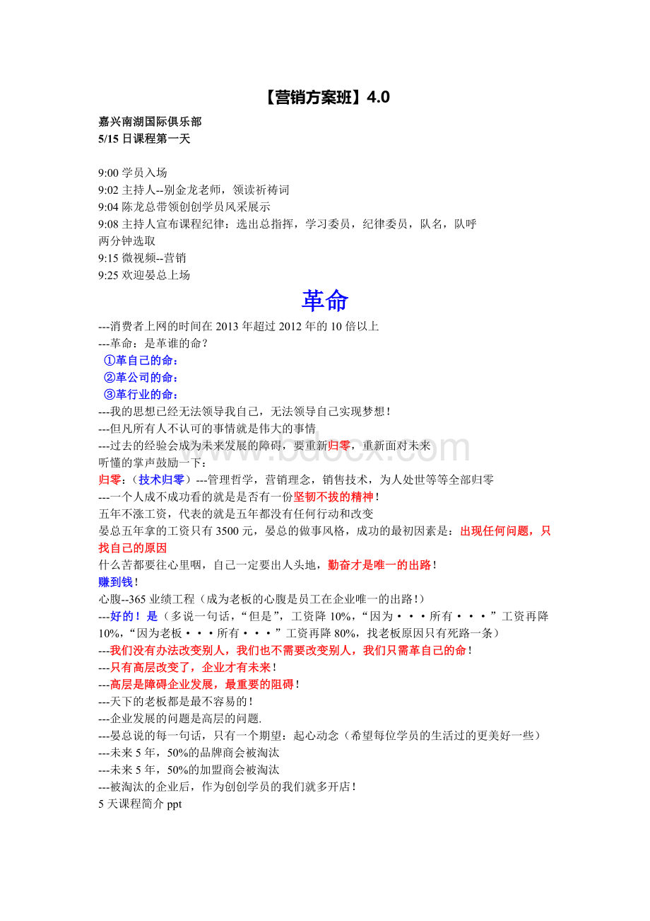 营销方案班4.0期Word格式文档下载.doc