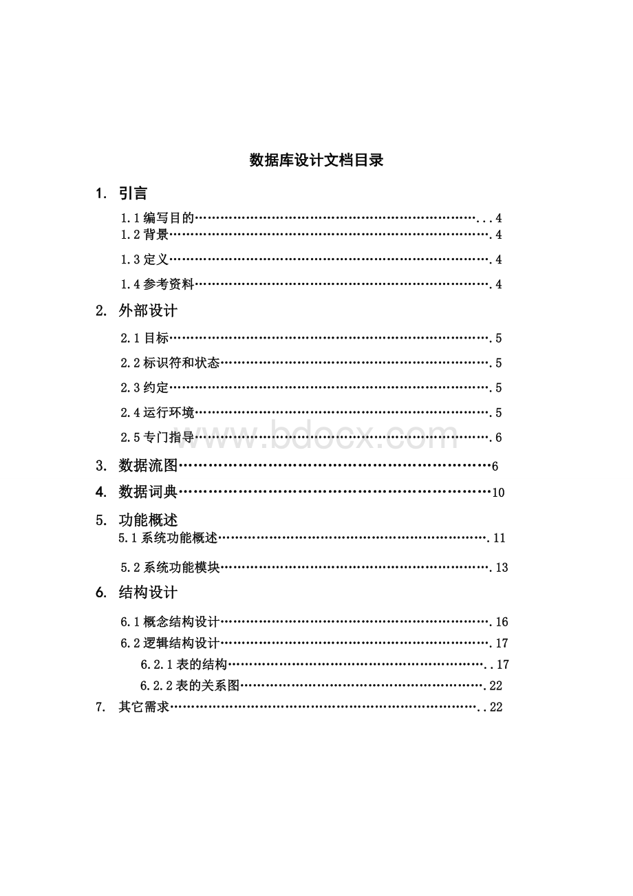 网店信息及销售管理系统数据库设计文档.doc