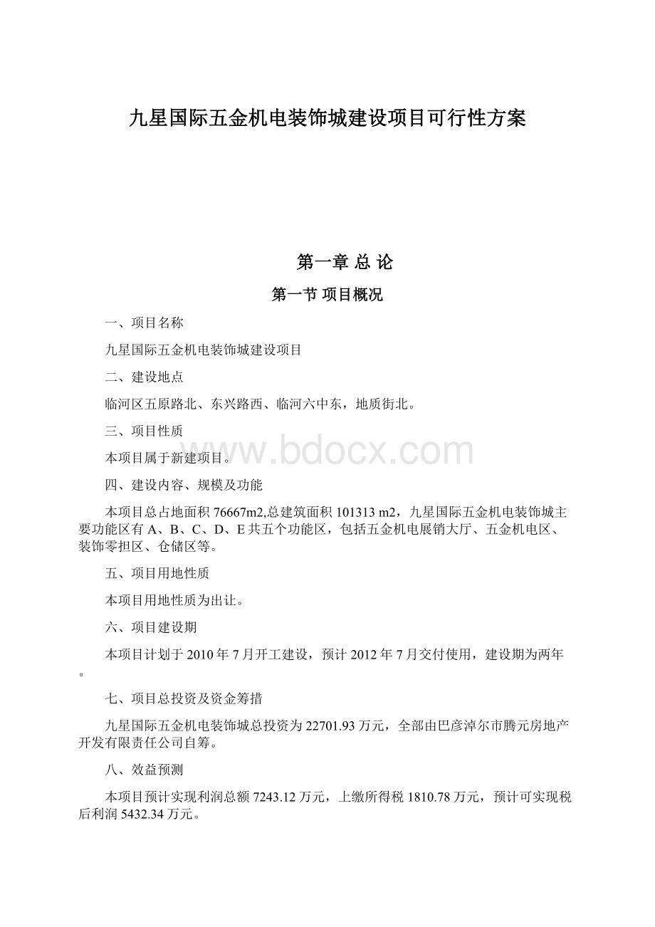 九星国际五金机电装饰城建设项目可行性方案.docx