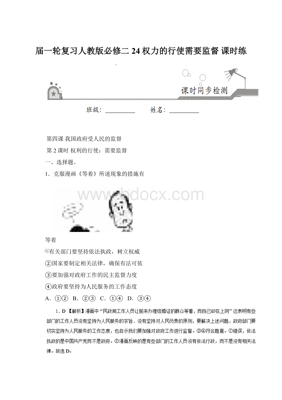 届一轮复习人教版必修二 24权力的行使需要监督 课时练.docx