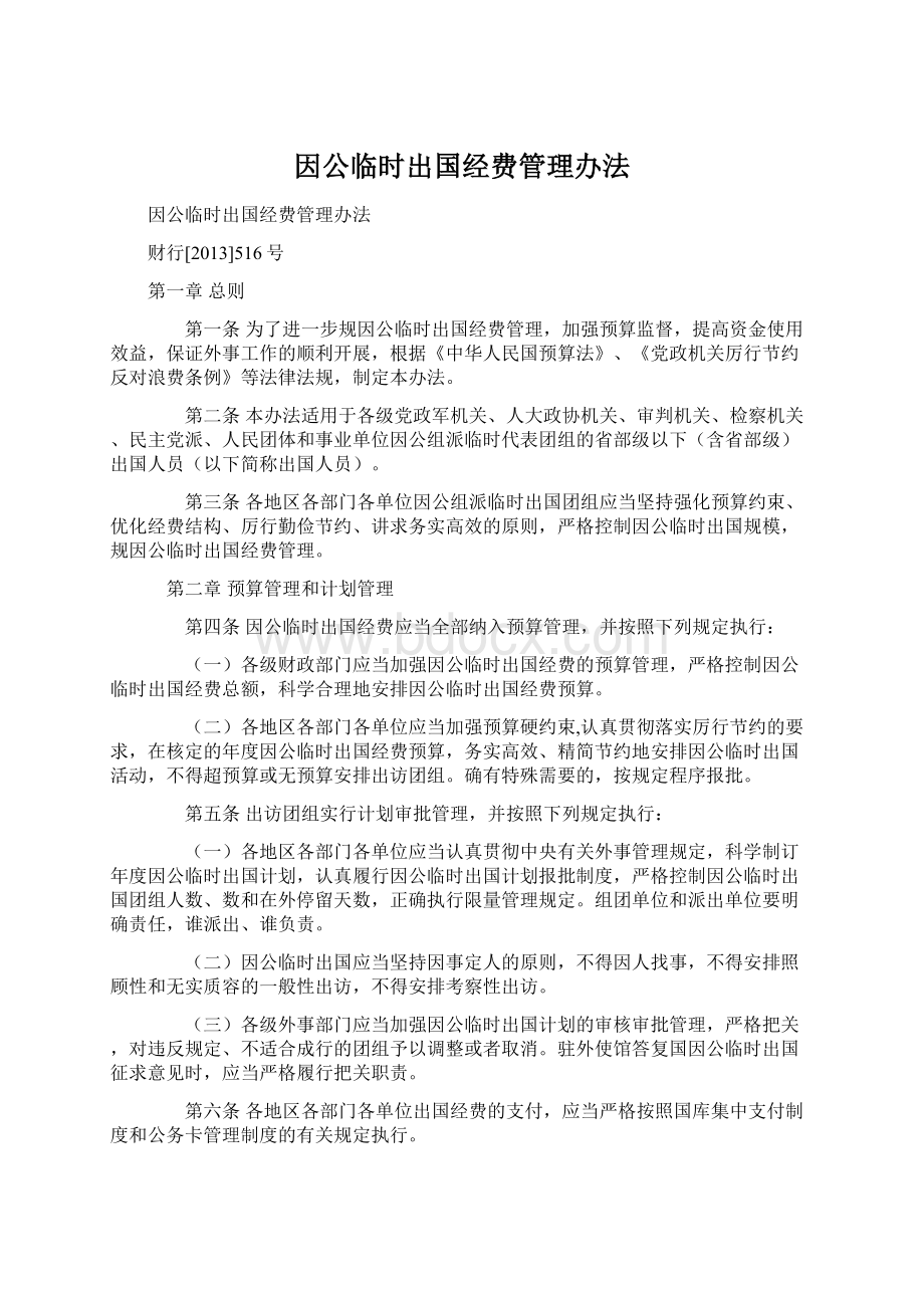 因公临时出国经费管理办法Word下载.docx