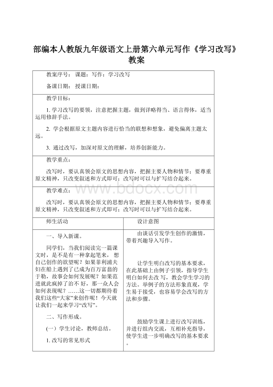 部编本人教版九年级语文上册第六单元写作《学习改写》教案.docx_第1页