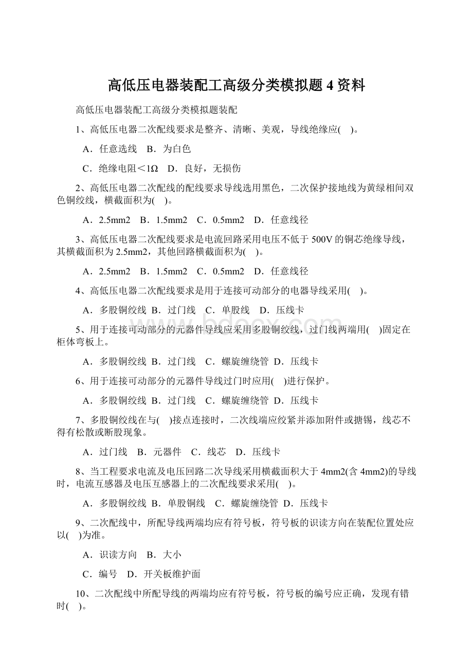 高低压电器装配工高级分类模拟题4资料.docx