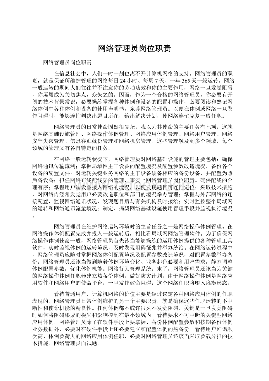 网络管理员岗位职责Word文档下载推荐.docx