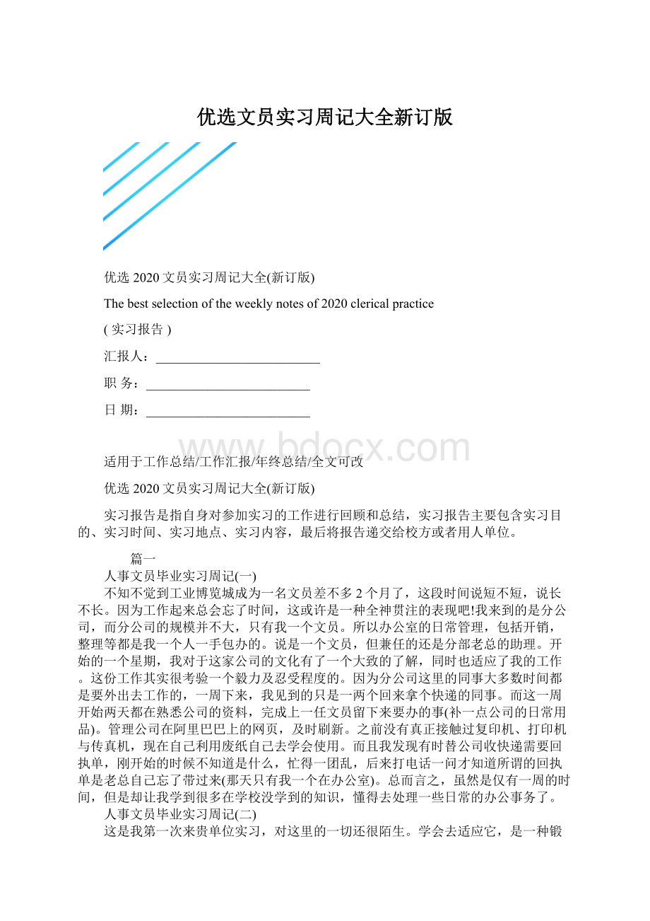 优选文员实习周记大全新订版文档格式.docx_第1页